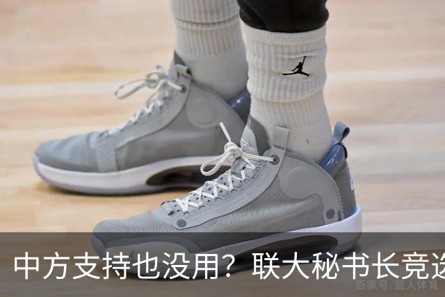 中方支持也没用？联大秘书长竞选进入倒计时，亲华候选人先出局？