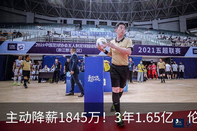 主动降薪1845万！3年1.65亿，伦纳德不打算离开了！