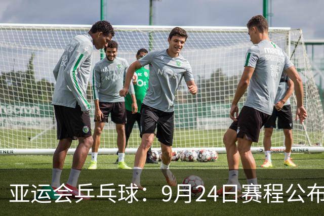 亚运会乒乓球：9月24日赛程公布！中国队冲击金牌，决战张本兄妹
