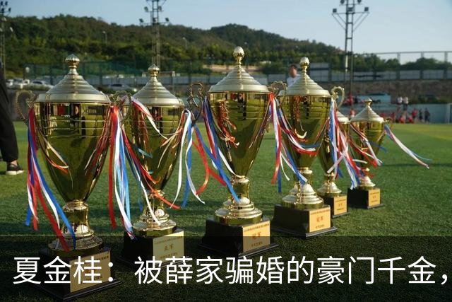 夏金桂：被薛家骗婚的豪门千金，换你你也得闹！