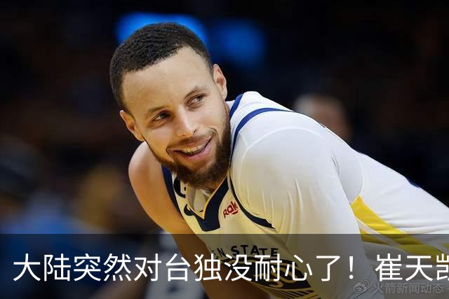大陆突然对台独没耐心了！崔天凯强调一劳永逸，国台办紧跟着开口