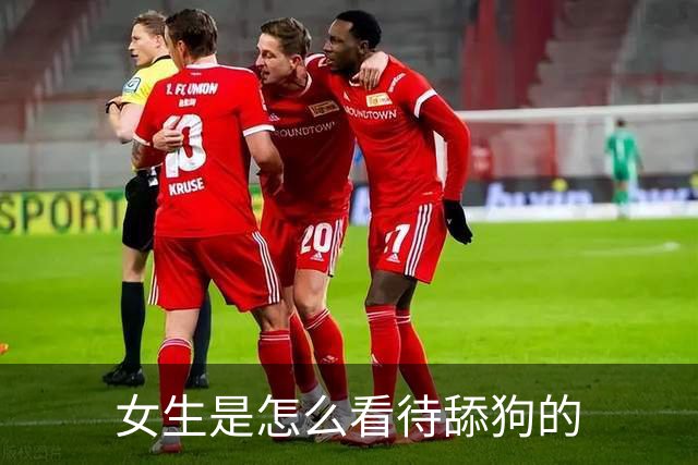 女生是怎么看待舔狗的?