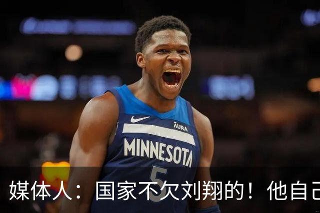 媒体人：国家不欠刘翔的！他自己非要留在体制内 享受最顶级待遇