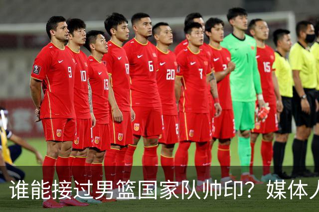 谁能接过男篮国家队帅印？媒体人：这两人2选1，都不可能比郭士强差