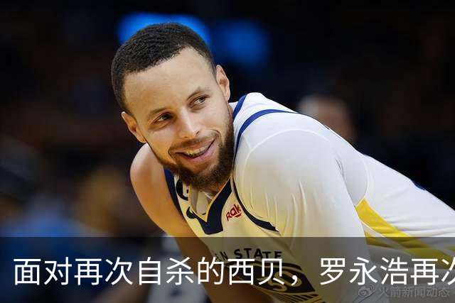 面对再次自杀的西贝，罗永浩再次闭嘴